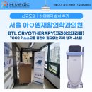 (주)글로벌엠이엠 | 의원에서 영국 BTL 크라이오테라피를 선택한 이유는? - [하이메딕 도입후기│서울 아○엠재활의학과의원]
