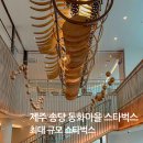 제주도 동쪽 송당 동화마을 제주 최대 스타벅스 후기