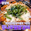 춘천통나무집닭갈비롯데프리미엄아울렛 이미지