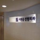 이한솔성형외과의원 이미지