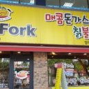 포크포크