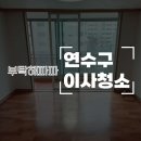무지개크리닝 | 연수구이사청소 동춘동 무지개마을아파트 쓰리룸 이사청소전문업체