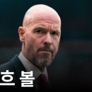 맨유 텐하흐 축구가 답답한 이유 이미지