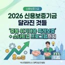 2026 신용보증기금 달라진 것들 | 중동 위기대응 특례보증 + 스타트업 프로그램까지