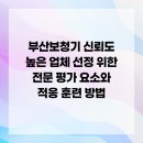 대한보청기판매㈜부산지사 | 부산보청기 신뢰도 높은 업체 선정 위한 전문 평가 요소와 적응 훈련 방법