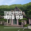 대전 가족여행 장태산 해맑음펜션 노을 후기