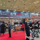 2025 IFS 프랜차이즈 창업·산업 박람회 방문 후기 #02