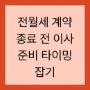 전월세 계약 종료 전 이사 준비 타이밍 잡기