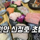 신정호 옥련암 앞 도로 | 천안 아산 맛집 신정호초밥 사시미 세트 구성 내돈내산 후기