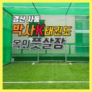 박사 K 태권도장 이미지