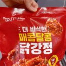 [공지] 역시 냉동 닭강정🧊🐔은 멕시카나! 신제품 &#39;더 바삭한 매콤달콤 닭강정&#39; 후기 (내돈내산)