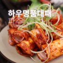 UR(파주시)-[하우고개길]-상-3 | 야당역 냉삼 맛집 하우명품대패, 가족 외식 가성비 최고