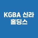 죽림산업협동조합 | KGBA 신라홀딩스 한국금형공업협동조합 채용 정보 총정리