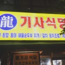 용기사식당 - 도봉구 | 용기사식당