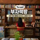 [서울독립서점 추천] 부자책방 2층 독채 통째로 혼자서 사용한 후기