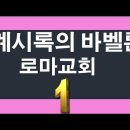 2022.12.11.계시록의 바벨론, 로마교회-양향복목사 - (1분전저자, 1분전NOW저자) 이미지