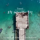 지에스(GS)25 양산리버타운점 | 8월 해외여행지 추천 여름휴가로 좋았던 곳과 아쉬웠던 곳