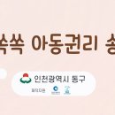 3월 권리존중 부모교육 영상 - 귀에 쏙! 맘에 쏙! 아동권리송 이미지