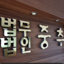 법무법인중추