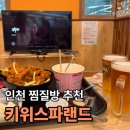 인천 찜질방 추천 "키위스파랜드" | 주말에 다녀온 내돈내산 솔직 후기