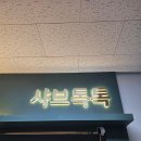 샤브톡톡 이미지