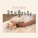 ‘굿무드플라워’ 본식부케 대만족 후기 (생화부케, 가성비부케)