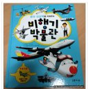 (초록아이) 비행기박물관 -아이 아빠.. 제대로 사랑받게 만든 책입니다.. ^^ 이미지