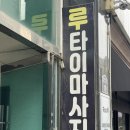 경기도 수원시 팔달구 경수대로467번길 19 (인계동) | 수원마사지 루타이마사지 인계동 아로마마사지 정통타이마사지