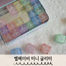 카페미니벨 | 외출용 장난감 추천｜벨베이비 글리터 미니 자석 블록 후기