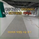 [데코타일 시공]구리 모다아울렛 다이소 바닥시공 후기