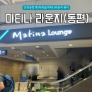 인천공항 라운지 1터미널 마티나 라운지 동편 위치 후기