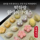 오목떡집 | 부천원데이클래스 떡하랑 송편 만들기, 장마철 이색데이트 코스로 추천!