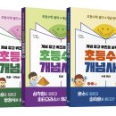 🤩 수학이 재미있다! 개념 잡고 퀴즈로 실력 쌓는 초등수학 개념사전 시리즈 이미지