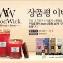 [WoodWick] 우드윅 이벤트 있습니다~ 이미지