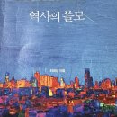 역사에서 배우는 인생의 통찰