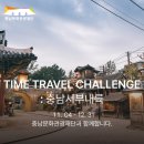 12/6[토] 충남 타임트레블 챌린지 3차(5곳)+독립기념관+월성산+공산성+천장호+예당호 -산행안내/좌석표 이미지