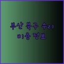 공임나라 온천점 | 부산 북구 자동차 수리 비용 및 정보