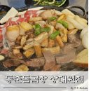 동춘돌곱창 상대원점 이미지