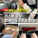탭아파트먼트 | 리스본 공항 볼트 이동 비엔나행 탭에어포르투갈 탑승 후기 * 항공권 요금(가격) 체크인 위탁수하물...