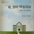 박순철 회원 《왜, 엄마책임이야 》출간 이미지