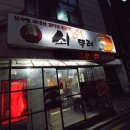 참숯불화로구이쇠뚜레