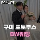 옥계2공단로5R-8 | 구미 BW웨딩 피에스타홀 포토부스 (출장비 0원!!) 스냅박스