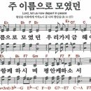 새찬송가 55장 - 주 이름으로 모였던 [다니엘 새찬송가 전집 2] 이미지