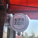 쌍문동지짐이
