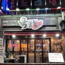 육통형소래점 | 고기집 [육통형] 항정살같은 식감이 맛있는 이베리코 갈비살 후기! 주차정보 / 아기의자 / 매장 내부