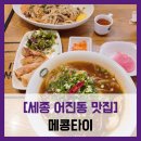 어진동제3주차장옆 | [세종 어진동 맛집] 메콩타이 - #세종 태국음식 세종마치 호수공원점