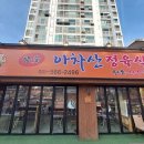아차산정육식당 | 경기도 하남시 아차산 정육식당, 후기, 영업시간, 주차