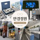 인천안경 - 동구 송림로 91 | 인천안경점 안경정원 후기/주차/안경 정보