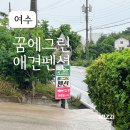 꿈에그린펜션 | 조용한 시골집 느낌으로 휴식할 수 있었던 여수 꿈에 그린 애견펜션