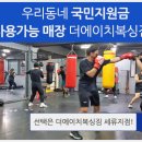 더에이치복싱짐 세류지점 이미지